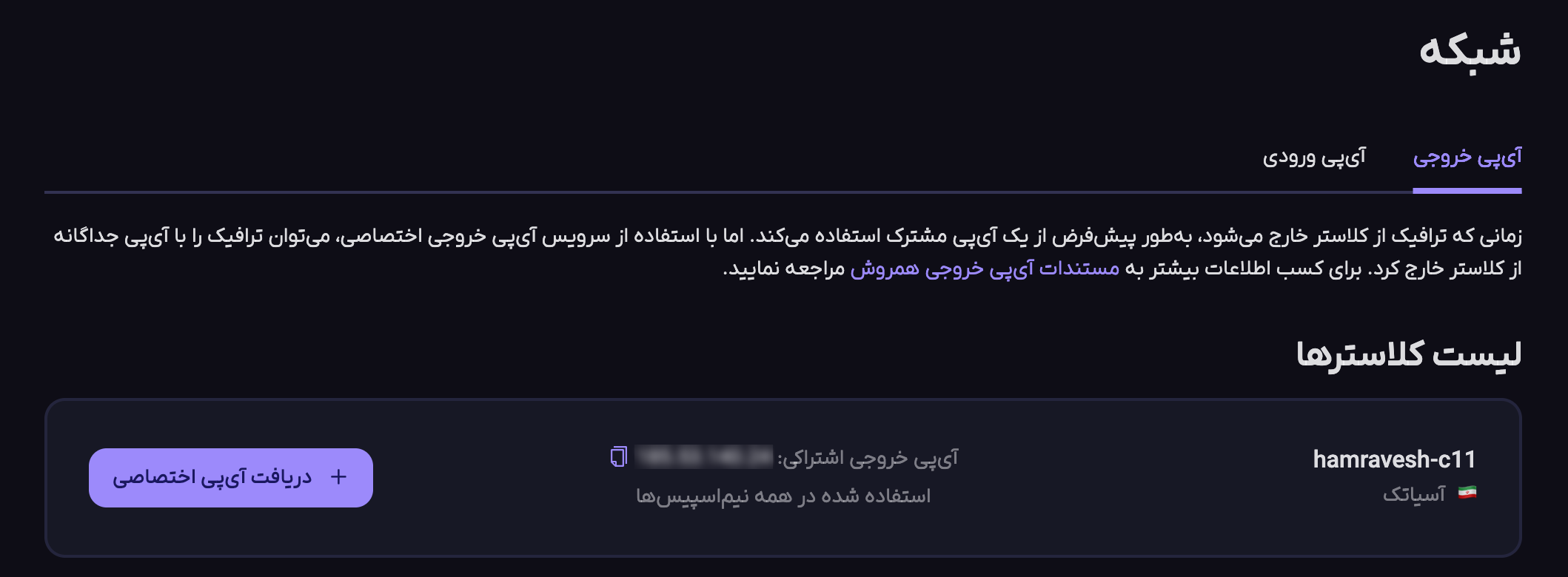 تنظیمات آیپی خروجی