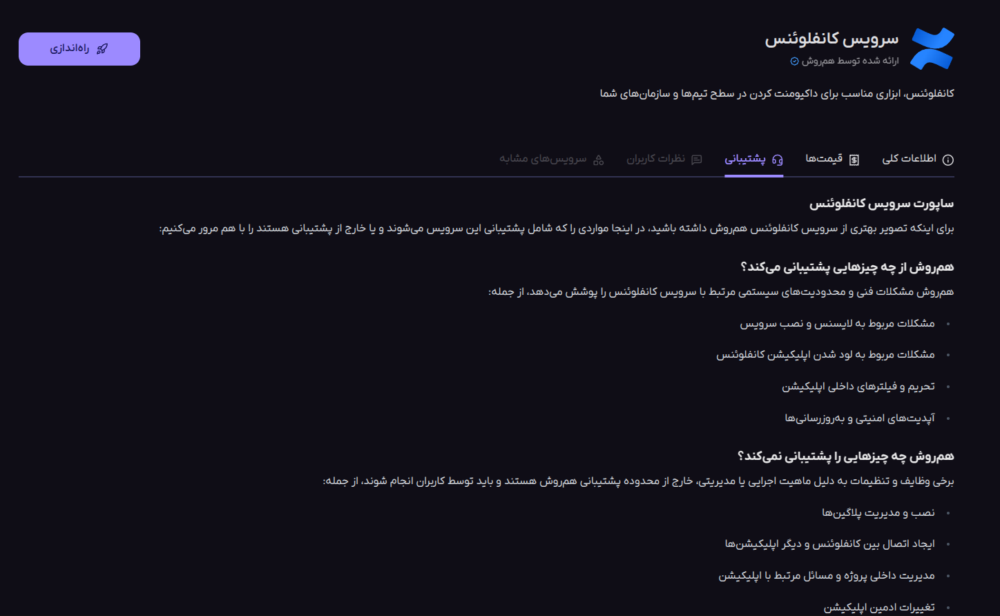 پشتیبانی سرویس کانفلوئنس