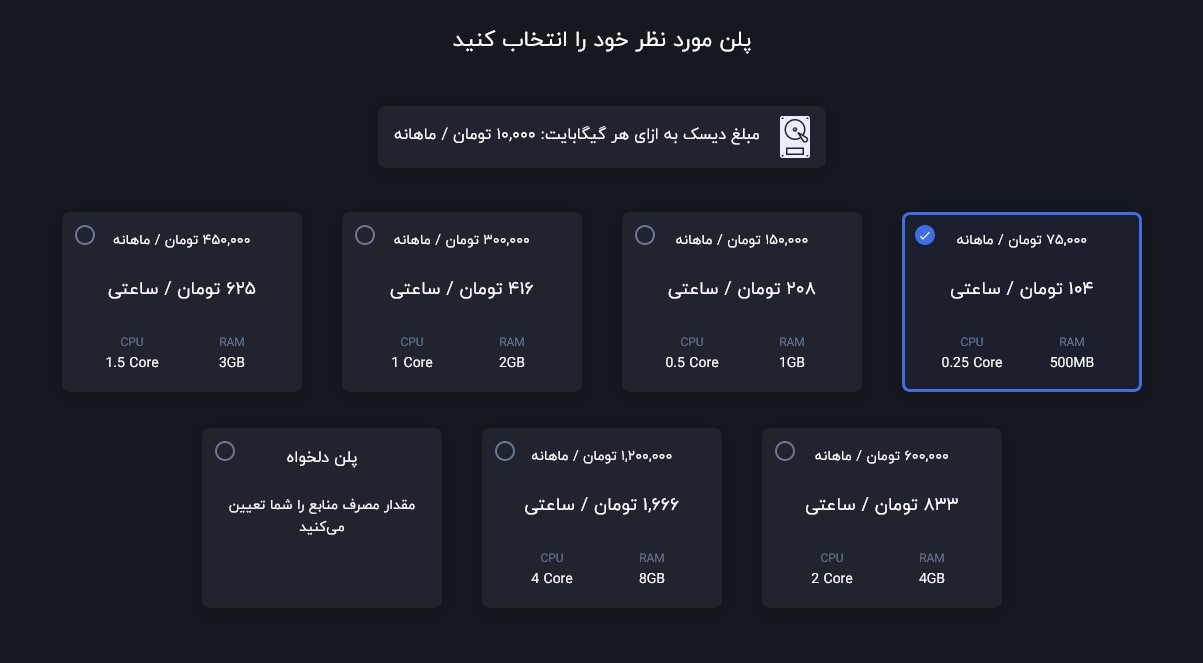 انتخاب پلن میزان حافظه و پردازنده
