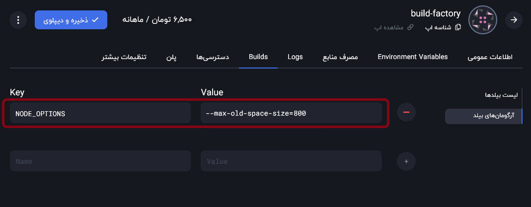 وارد کردن مقدار --max-old-space-size از بخش آرگومانهای بیلد
